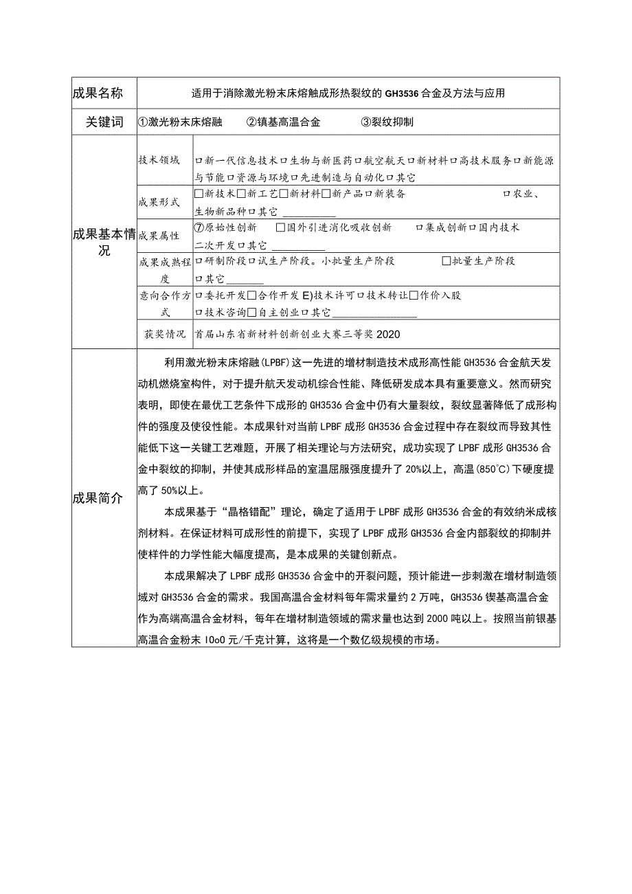 适用于消除激光粉末床熔融成形热裂纹的GH3536合金及方法与应用.docx_第1页