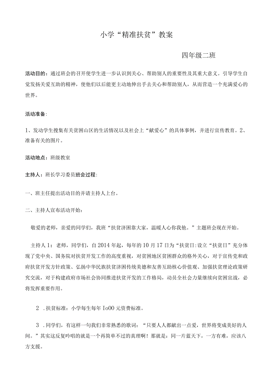 小学精准扶贫 班会教案.docx_第1页