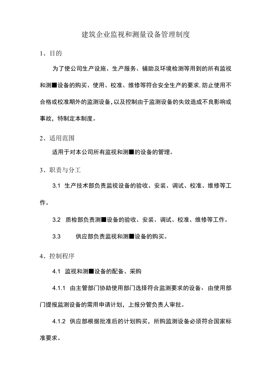 建筑企业监视和测量设备管理制度.docx_第1页