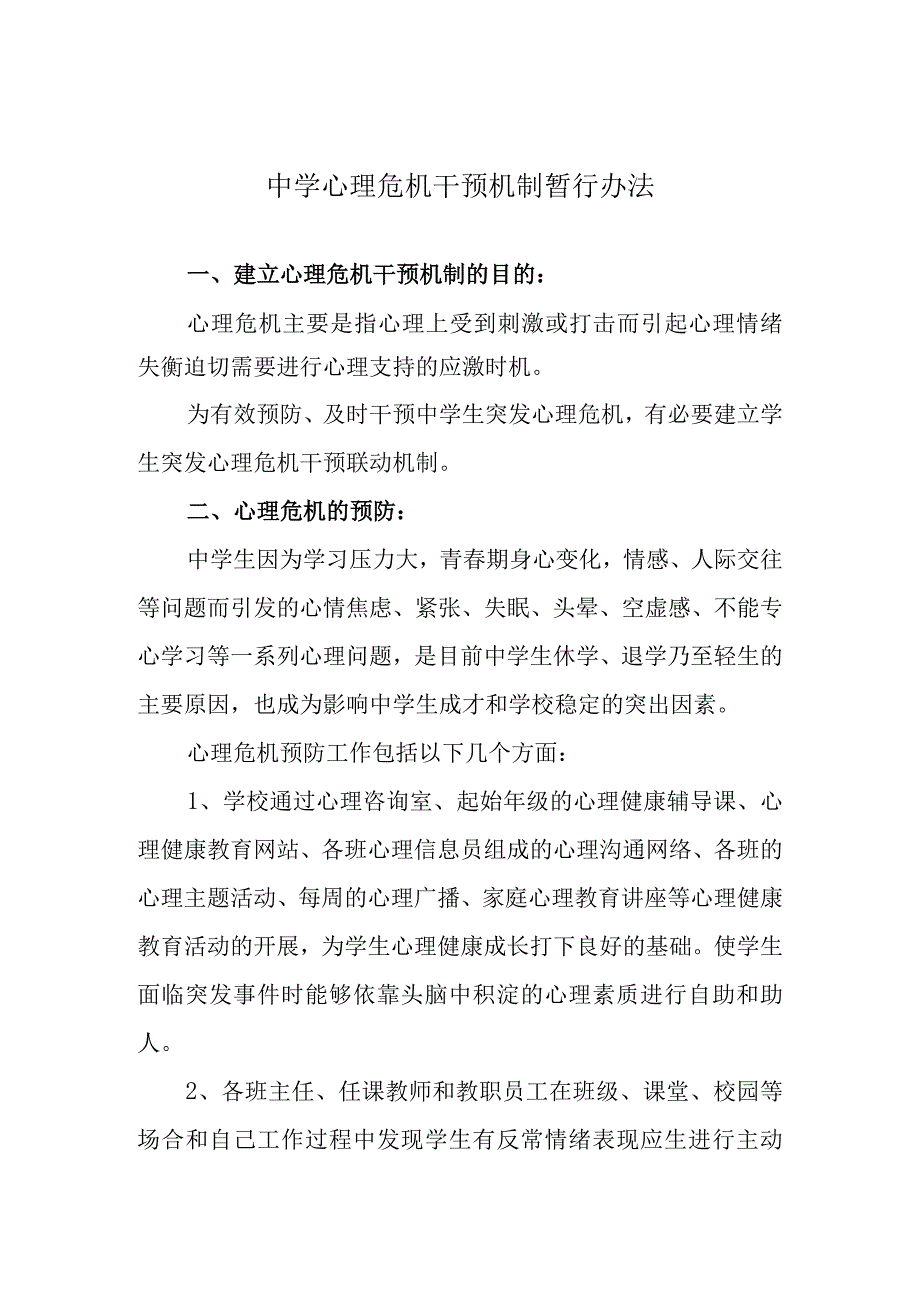 中学心理危机干预机制暂行办法.docx_第1页