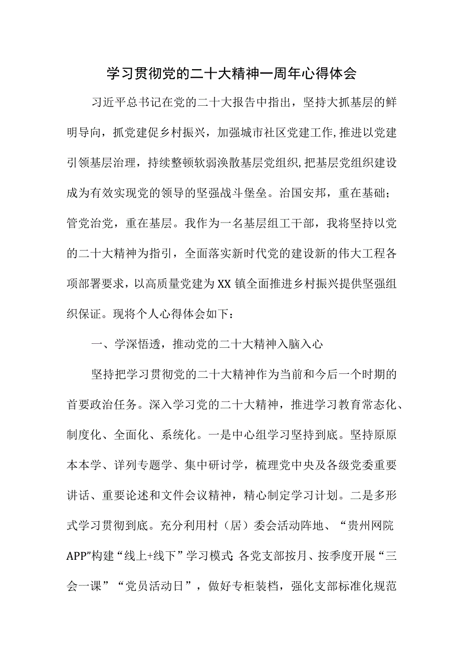 2023年退休党员干部学习贯彻《党的二十大精神》一周年个人心得体会（汇编7份）.docx_第1页