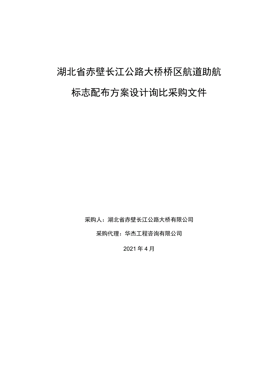 湖北省赤壁长江公路大桥桥区航道助航标志配布方案设计询比采购文件.docx_第1页