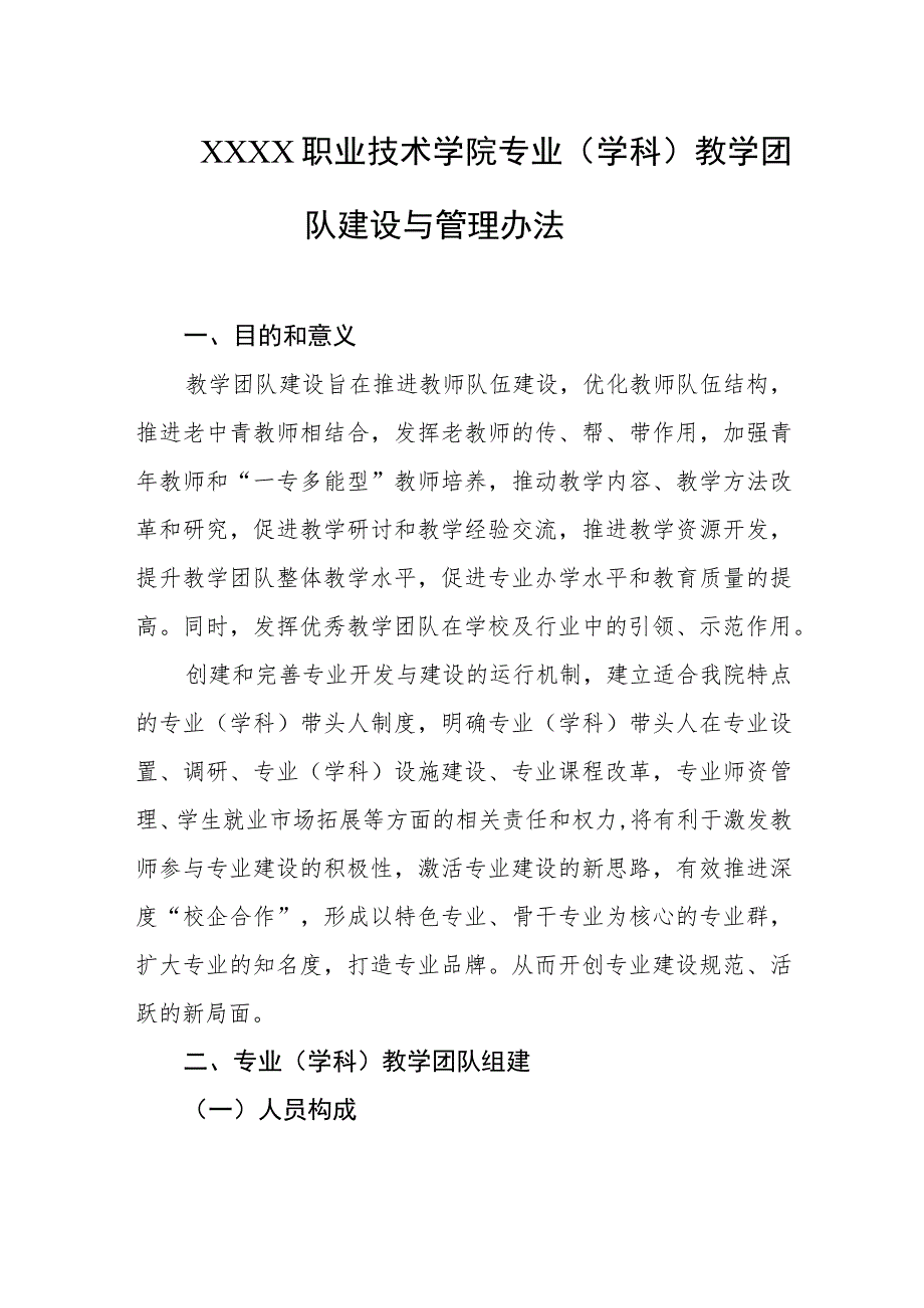 职业技术学院专业（学科）教学团队建设与管理办法.docx_第1页