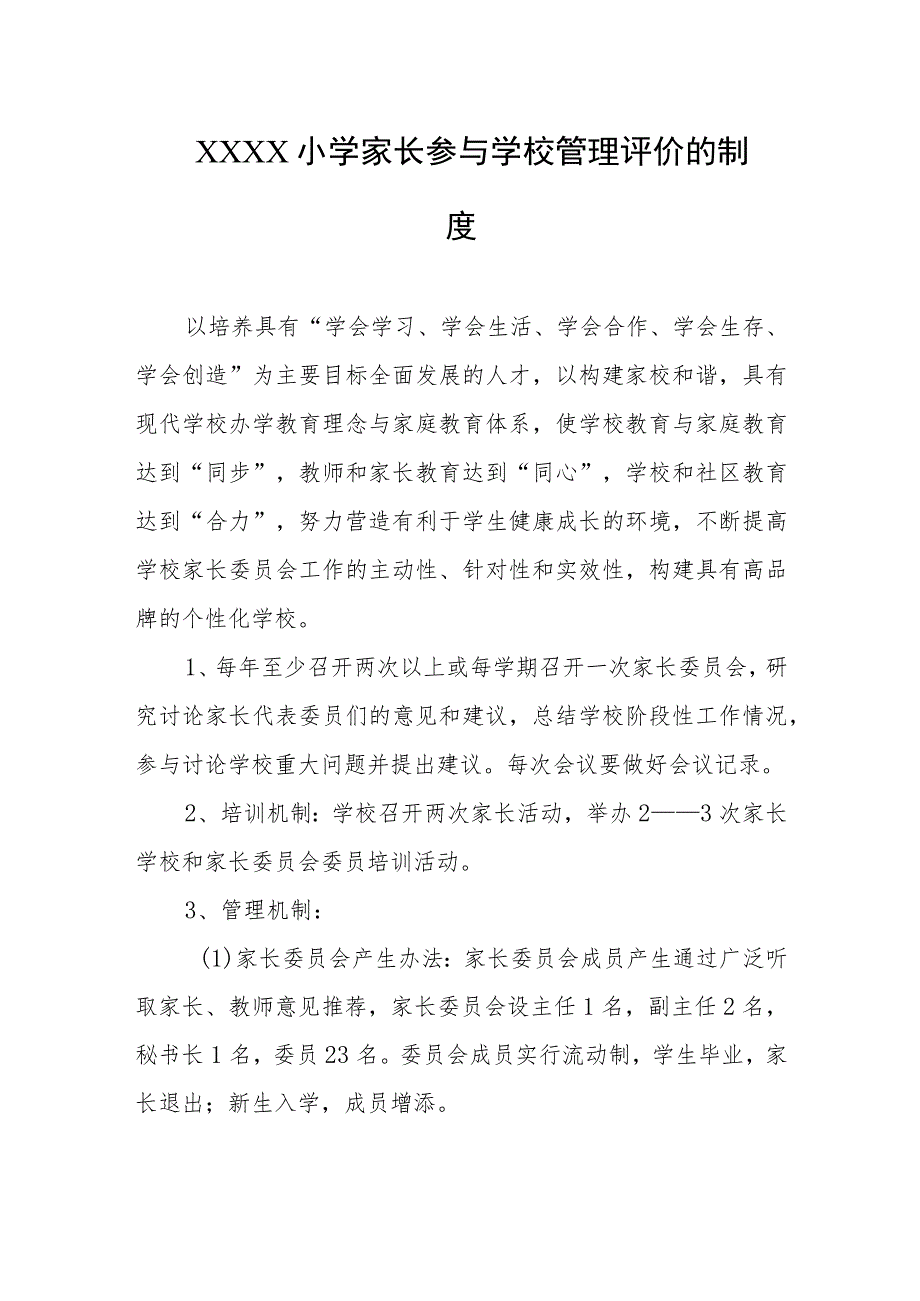 小学家长参与学校管理评价的制度.docx_第1页