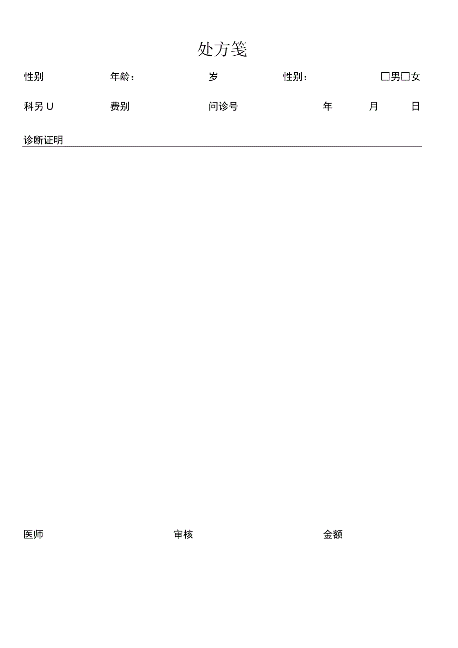 医院病历门诊病历处方笺.docx_第2页