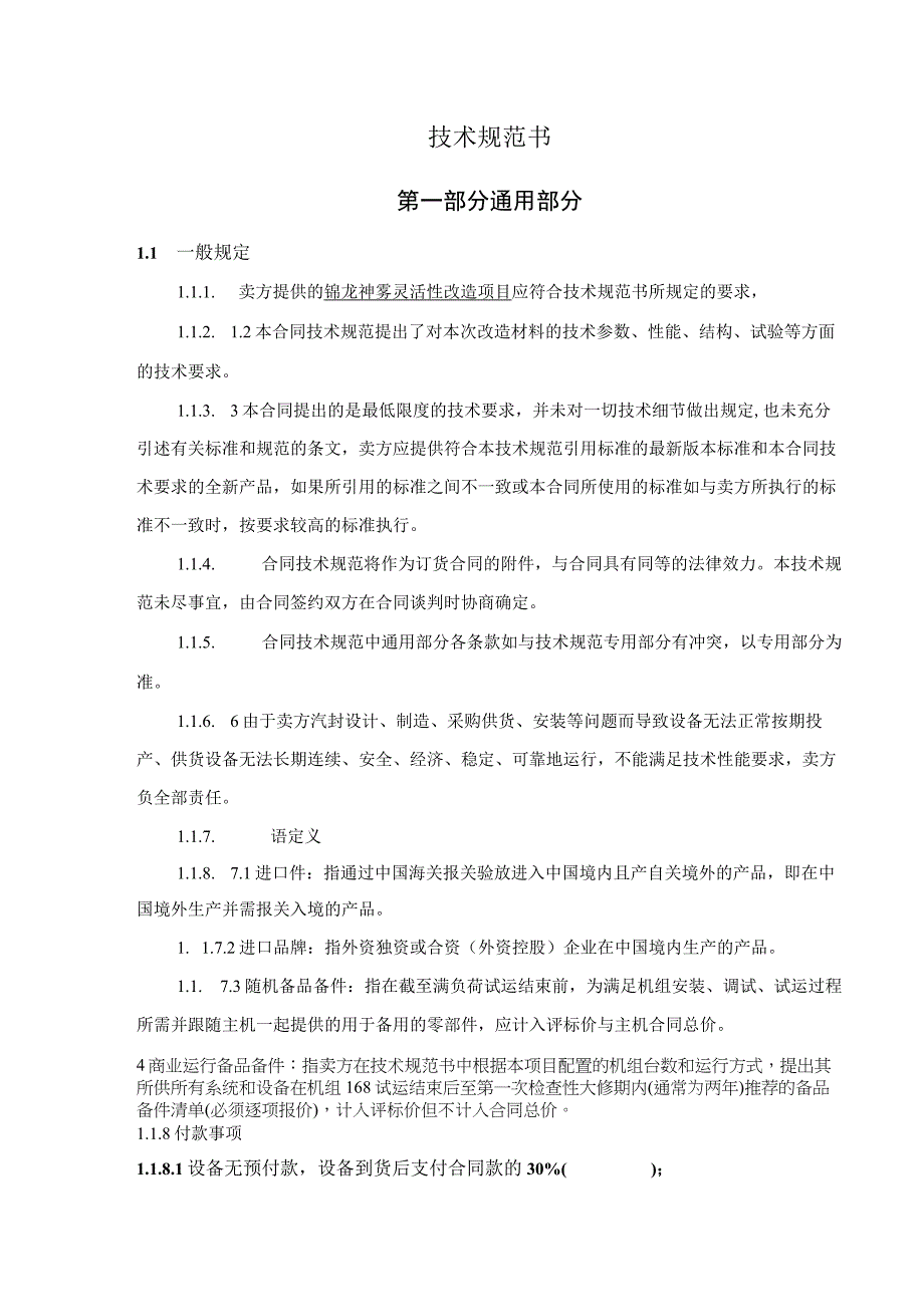 锦龙神雾灵活性改造项目汽封技术规范书.docx_第2页