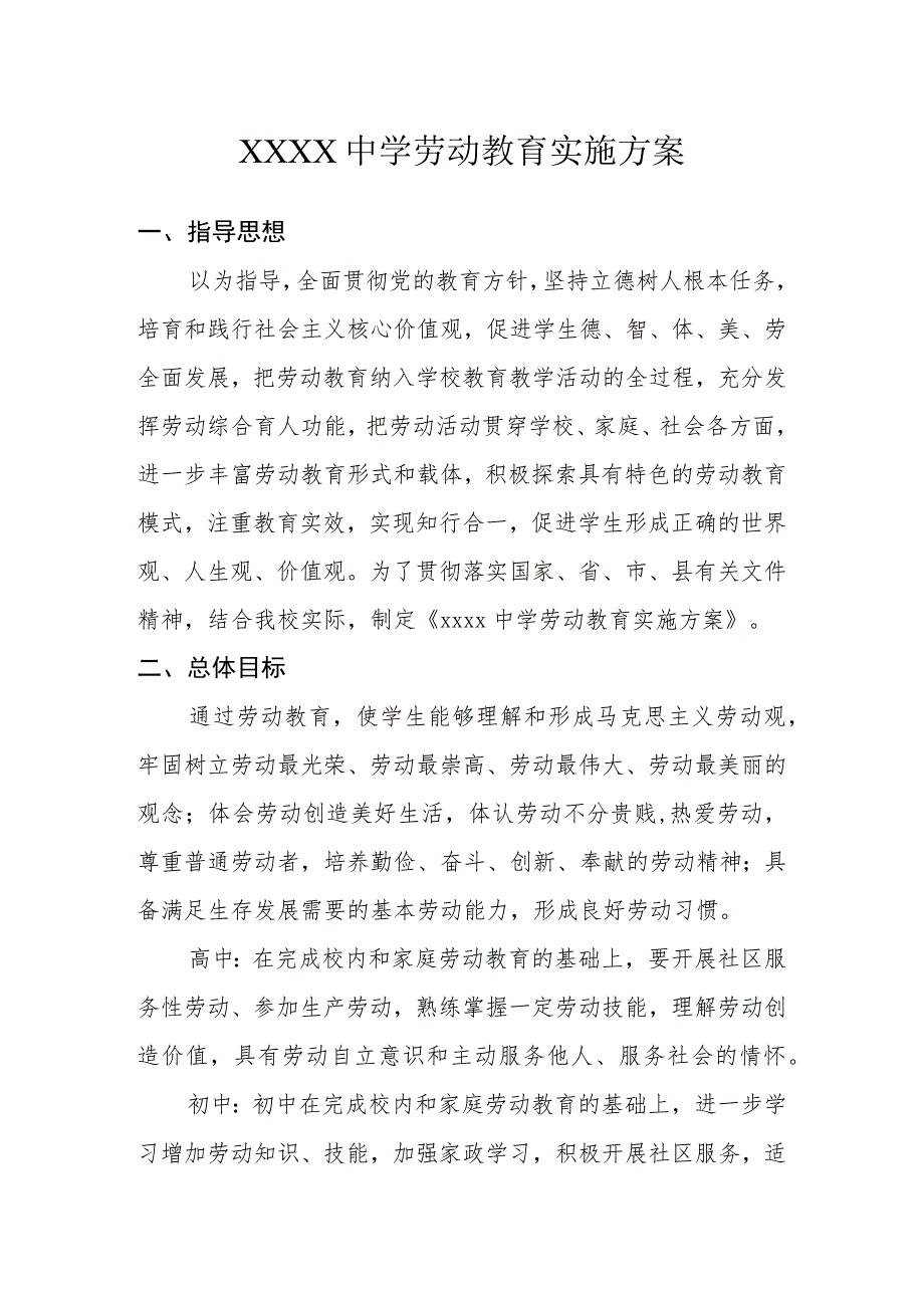 中学劳动教育实施方案(4).docx_第1页