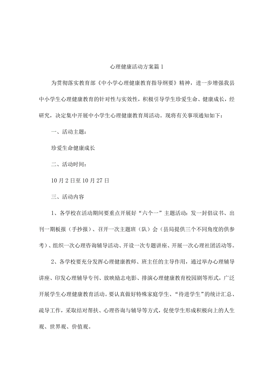 心理健康活动方案（精选10篇）.docx_第1页