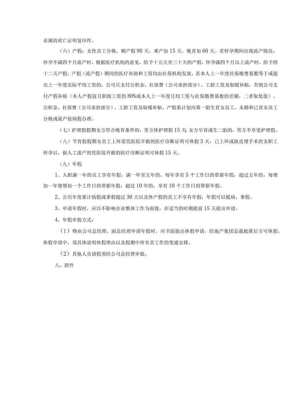 物业公司人事部考勤与假期管理.docx_第3页