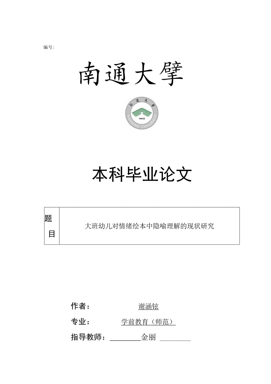 编号本科毕业论文.docx_第1页