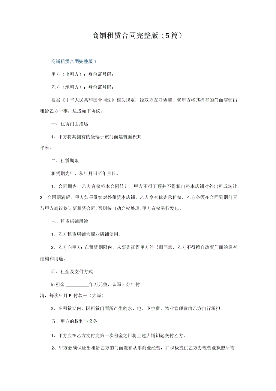 商铺租赁合同完整版(5篇).docx_第1页