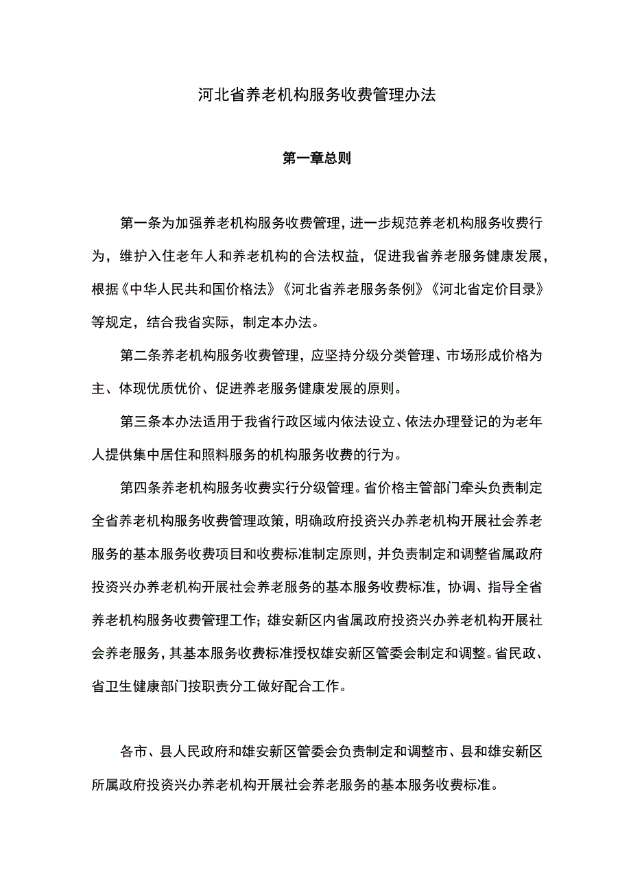 河北省养老机构服务收费管理办法.docx_第1页