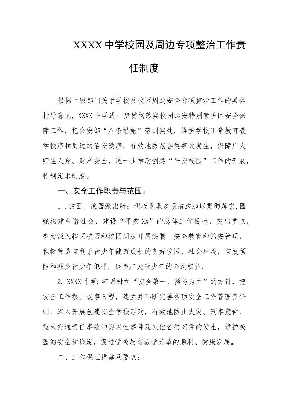 中学校园及周边专项整治工作责任制度.docx_第1页