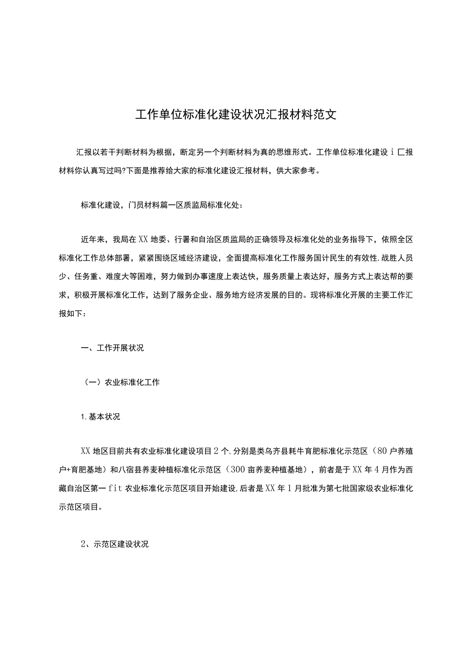 工作单位标准化建设情况汇报材料范文.docx_第1页