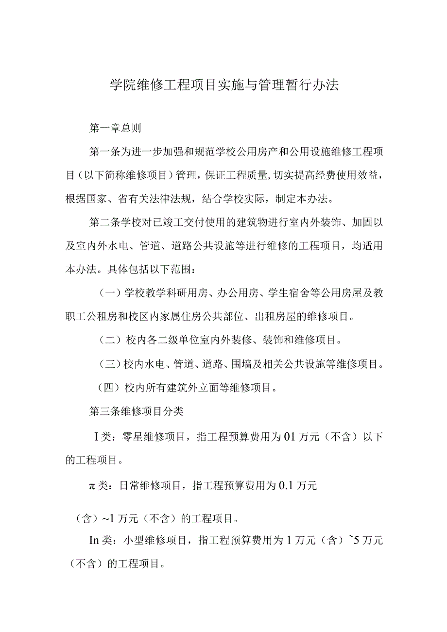 学院维修工程项目实施与管理暂行办法.docx_第1页