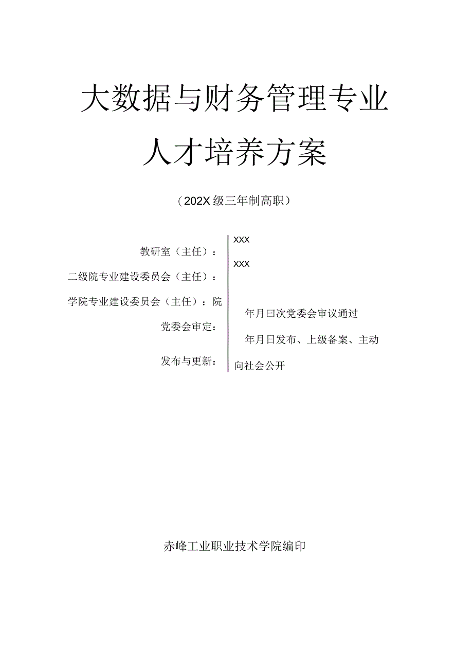 职业技术学院大数据与财务管理专业人才培养方案.docx_第1页