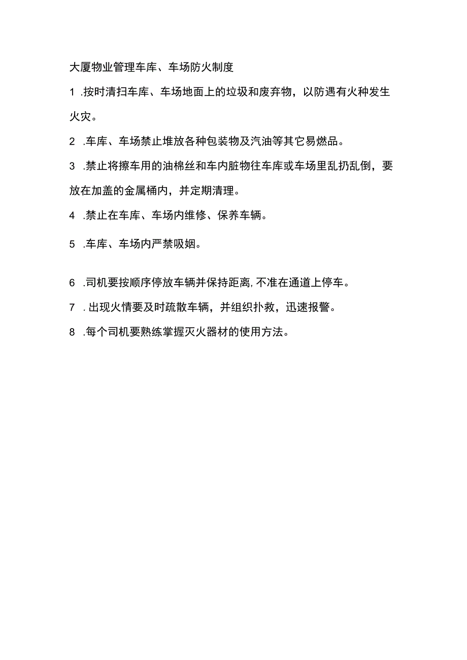 大厦物业管理车库及车场防火制度.docx_第1页