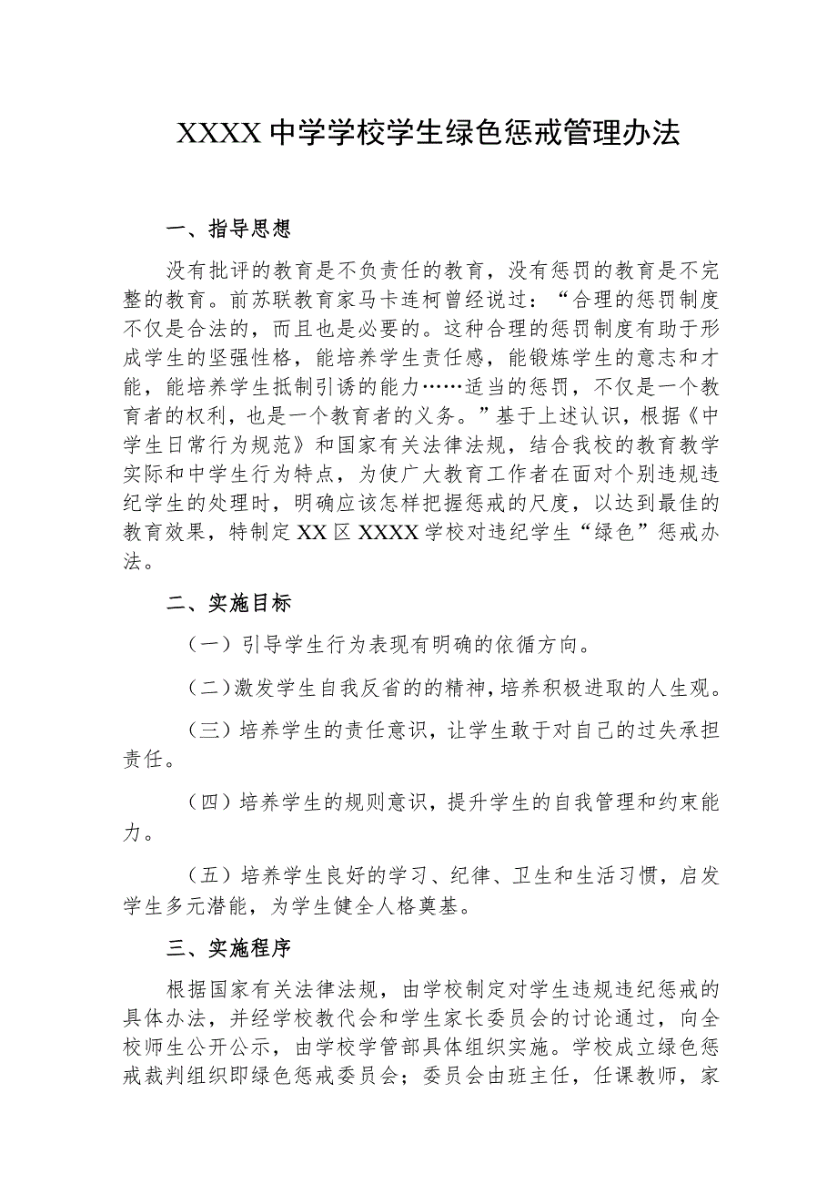 中学学校学生绿色惩戒管理办法.docx_第1页