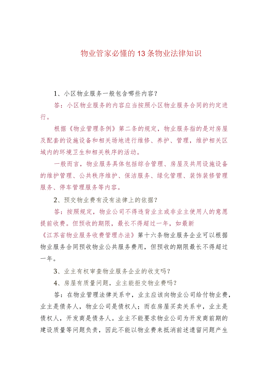 物业管家必懂的13条物业法律知识.docx_第1页