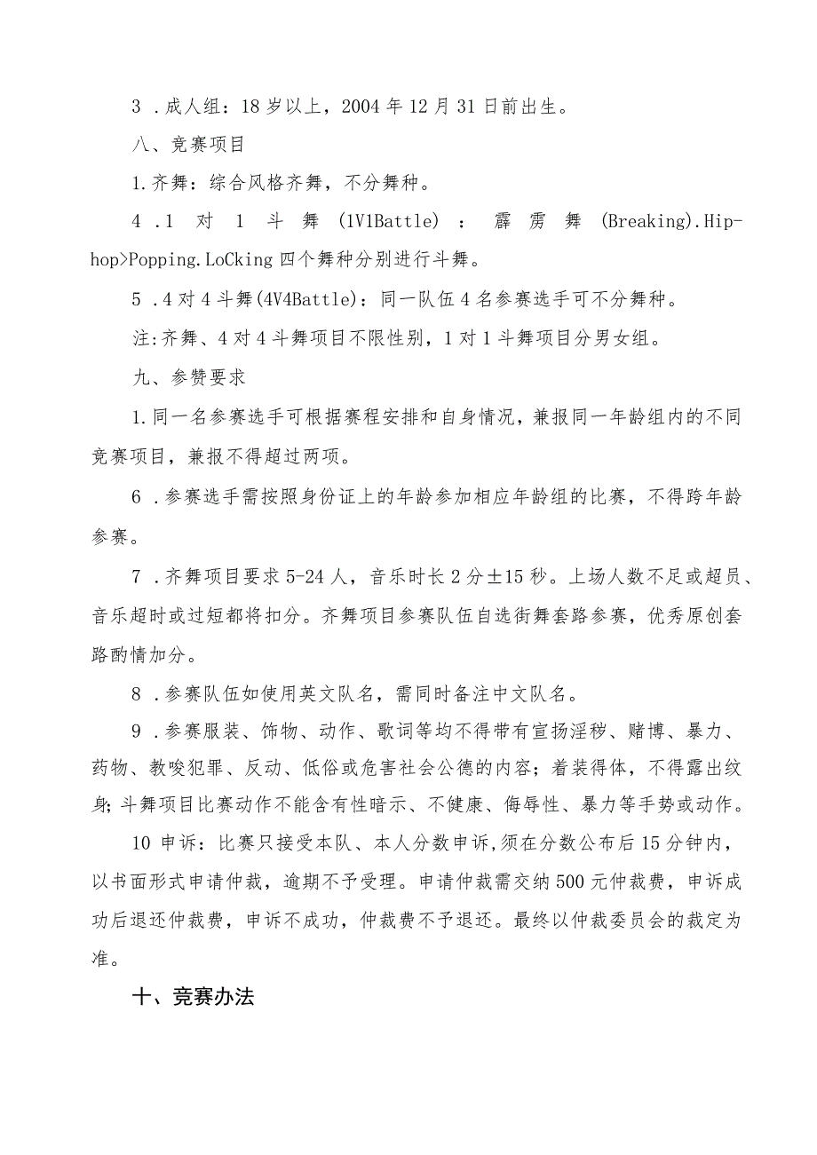 首届北京街舞公开赛竞赛规程.docx_第2页