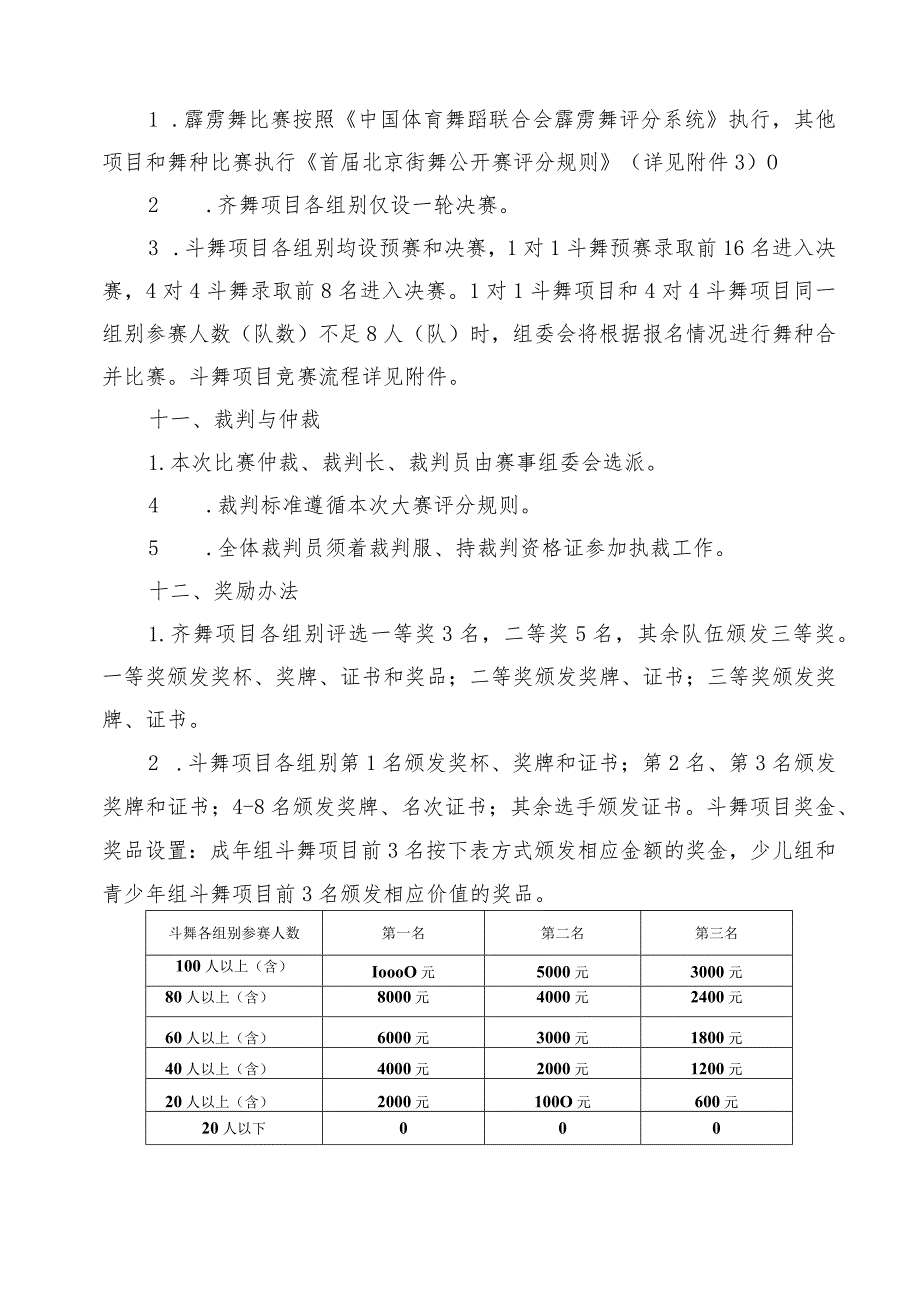 首届北京街舞公开赛竞赛规程.docx_第3页