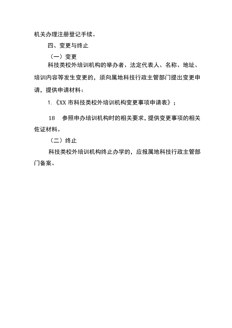 市科技类校外培训机构准入审批办理流程.docx_第3页