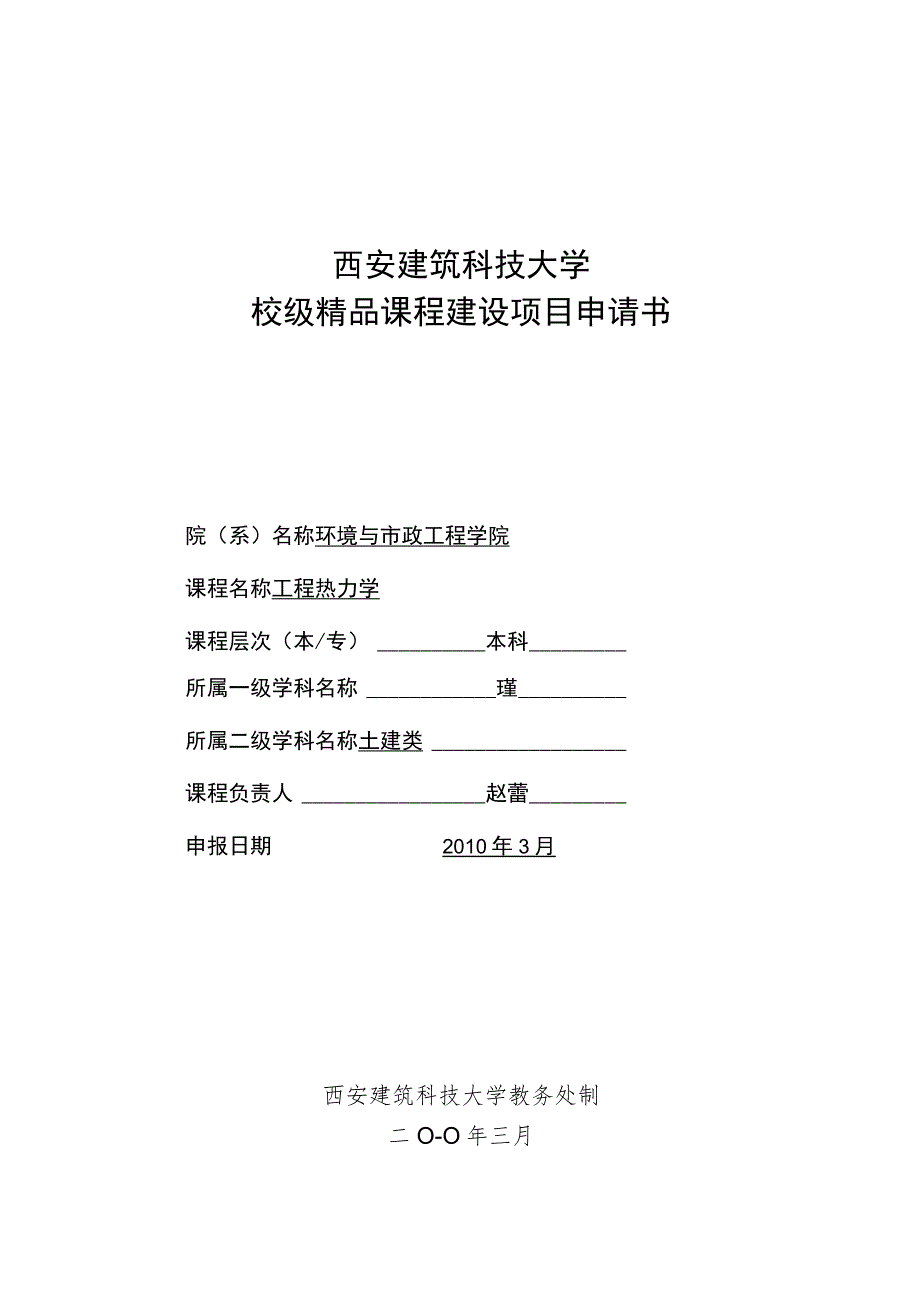 西安建筑科技大学校级精品课程建设项目申请书.docx_第1页