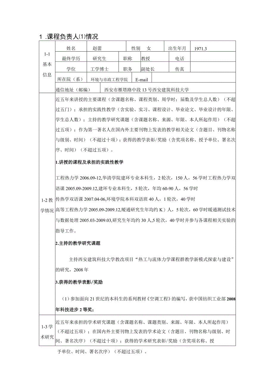 西安建筑科技大学校级精品课程建设项目申请书.docx_第3页