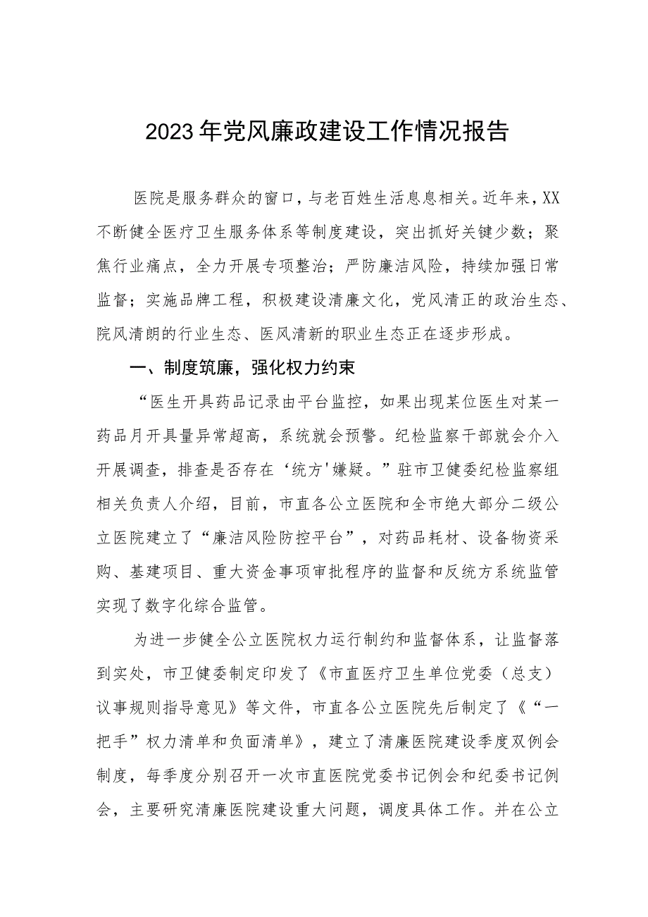 中医院关于2023年党风廉政建设的工作情况报告(九篇).docx_第1页