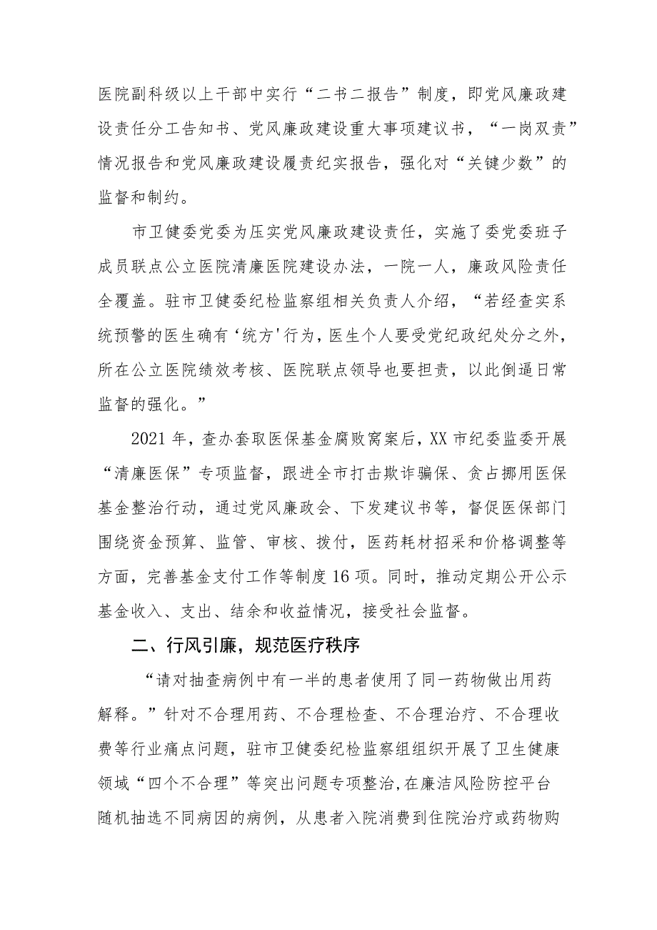 中医院关于2023年党风廉政建设的工作情况报告(九篇).docx_第2页