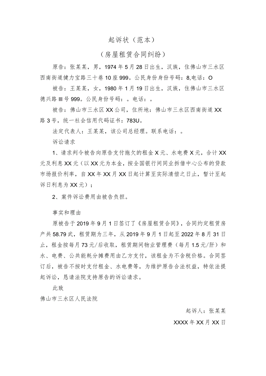 起诉状范本房屋租赁合同纠纷.docx_第1页