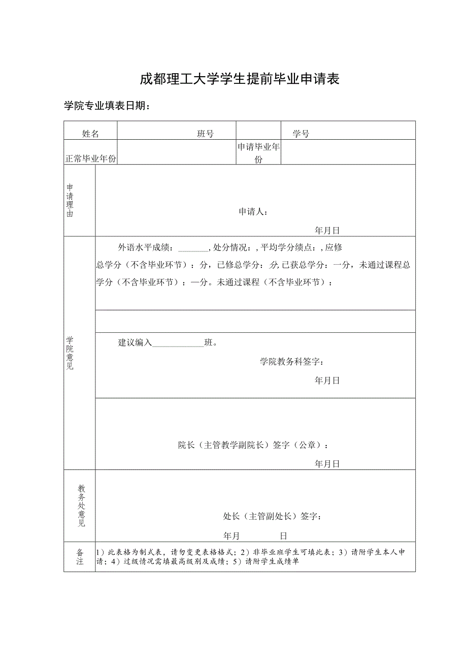 成都理工大学提前毕业申请表.docx_第1页