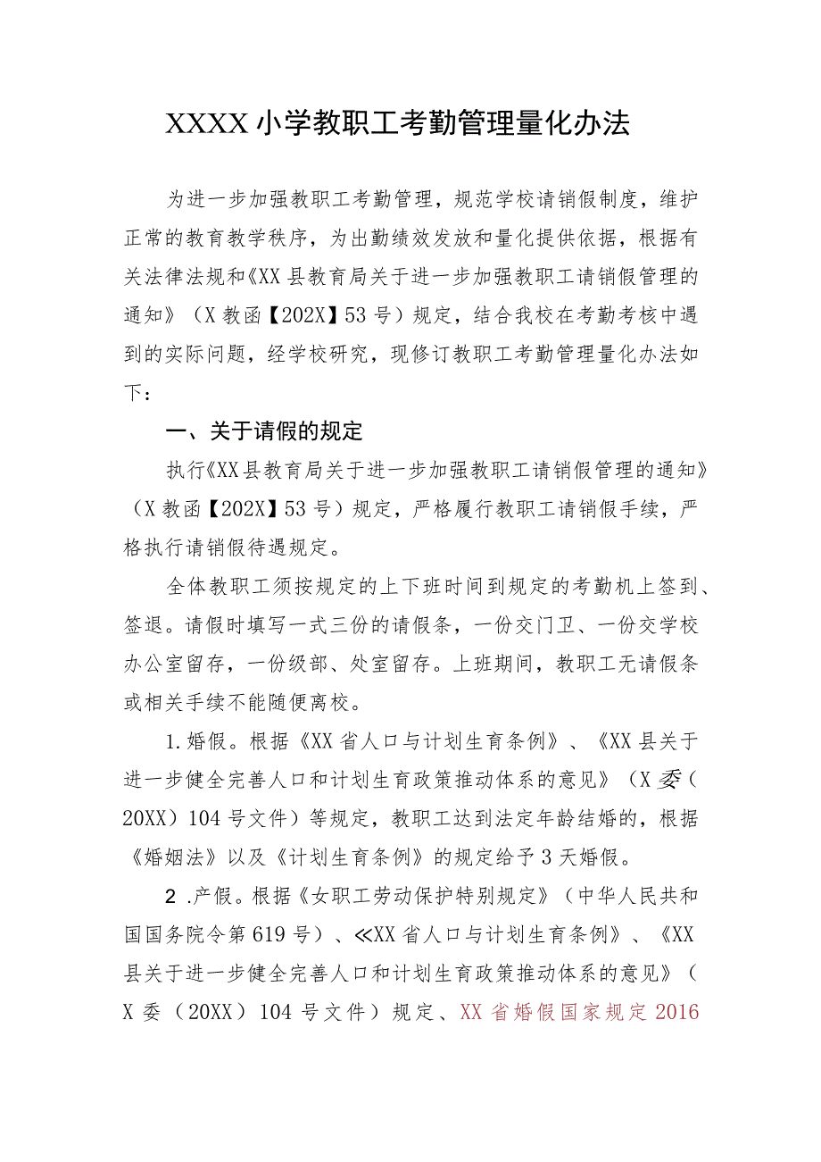 小学教职工考勤管理量化办法.docx_第1页