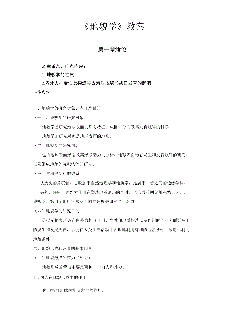 地貌学教案.docx_第1页