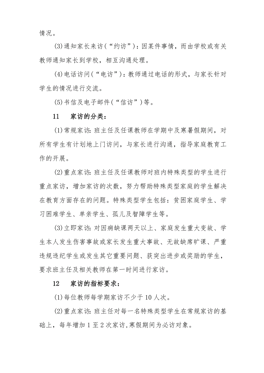 小学教师与家长经常沟通制度实施细则.docx_第3页