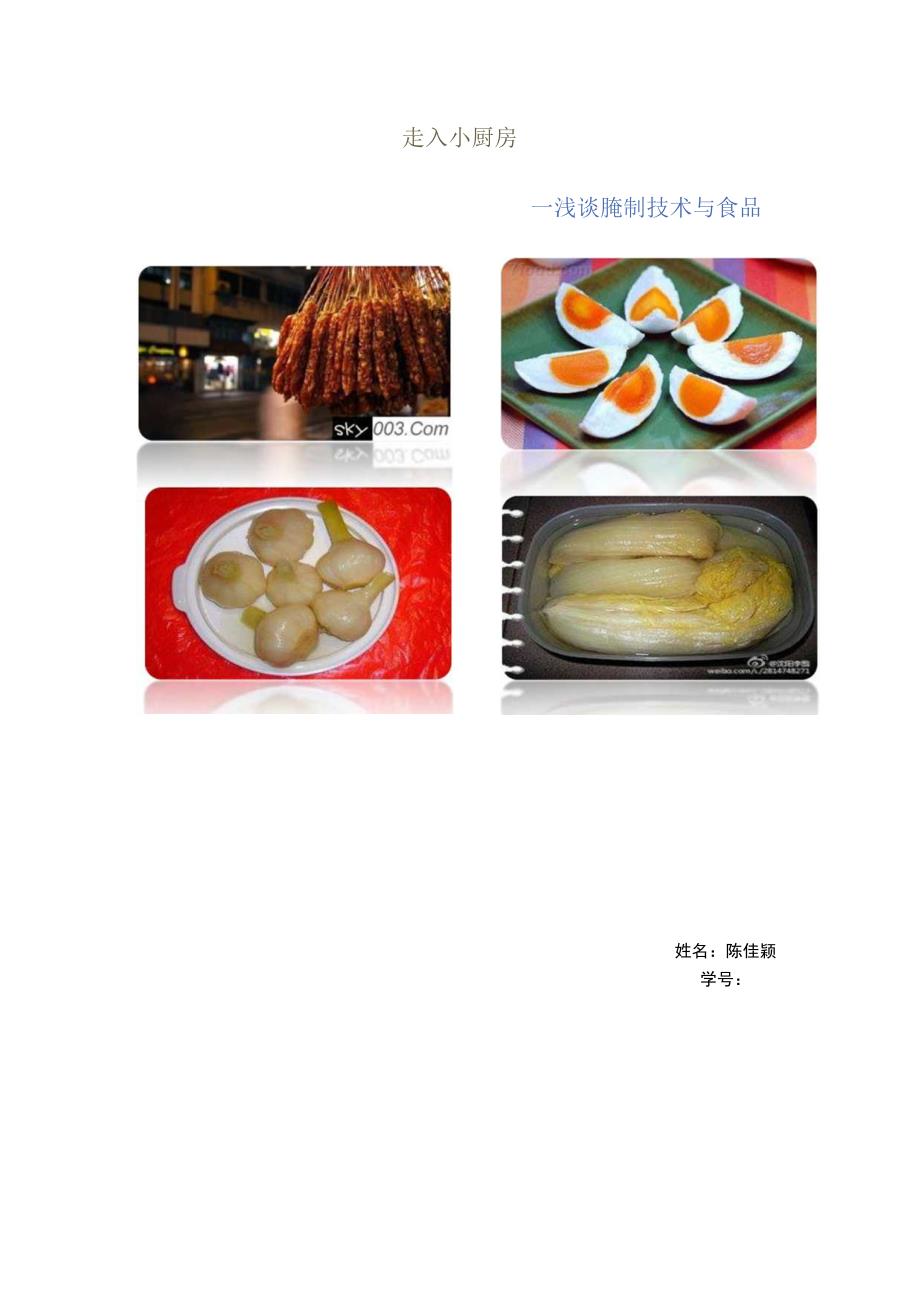 走入小厨房--浅谈腌制技术与食品.docx_第1页