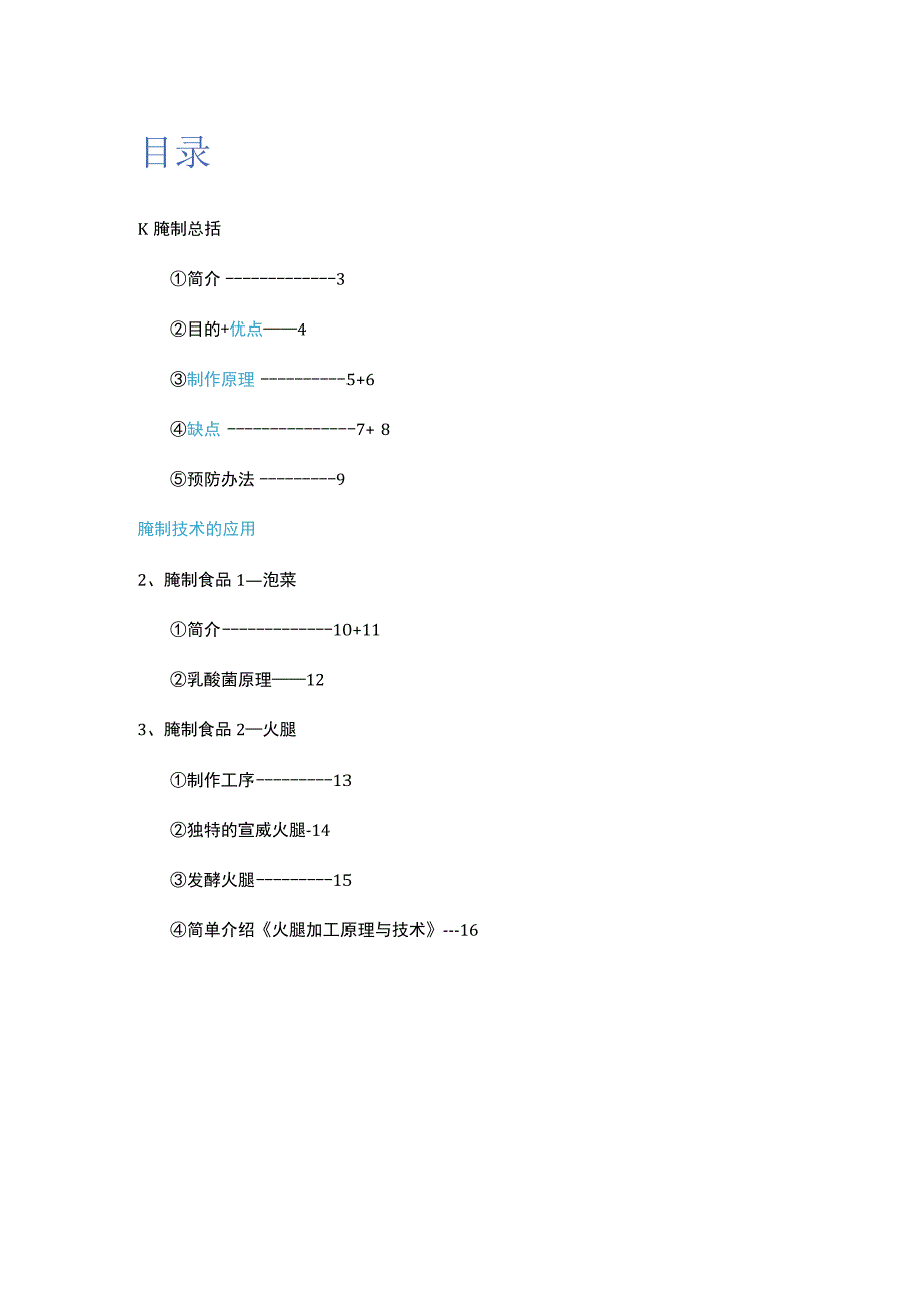 走入小厨房--浅谈腌制技术与食品.docx_第2页