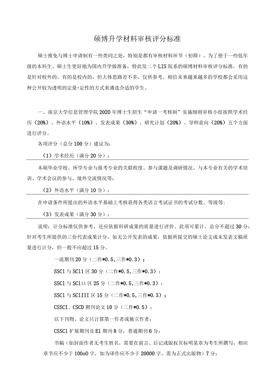 硕博升学材料审核评分标准.docx_第1页