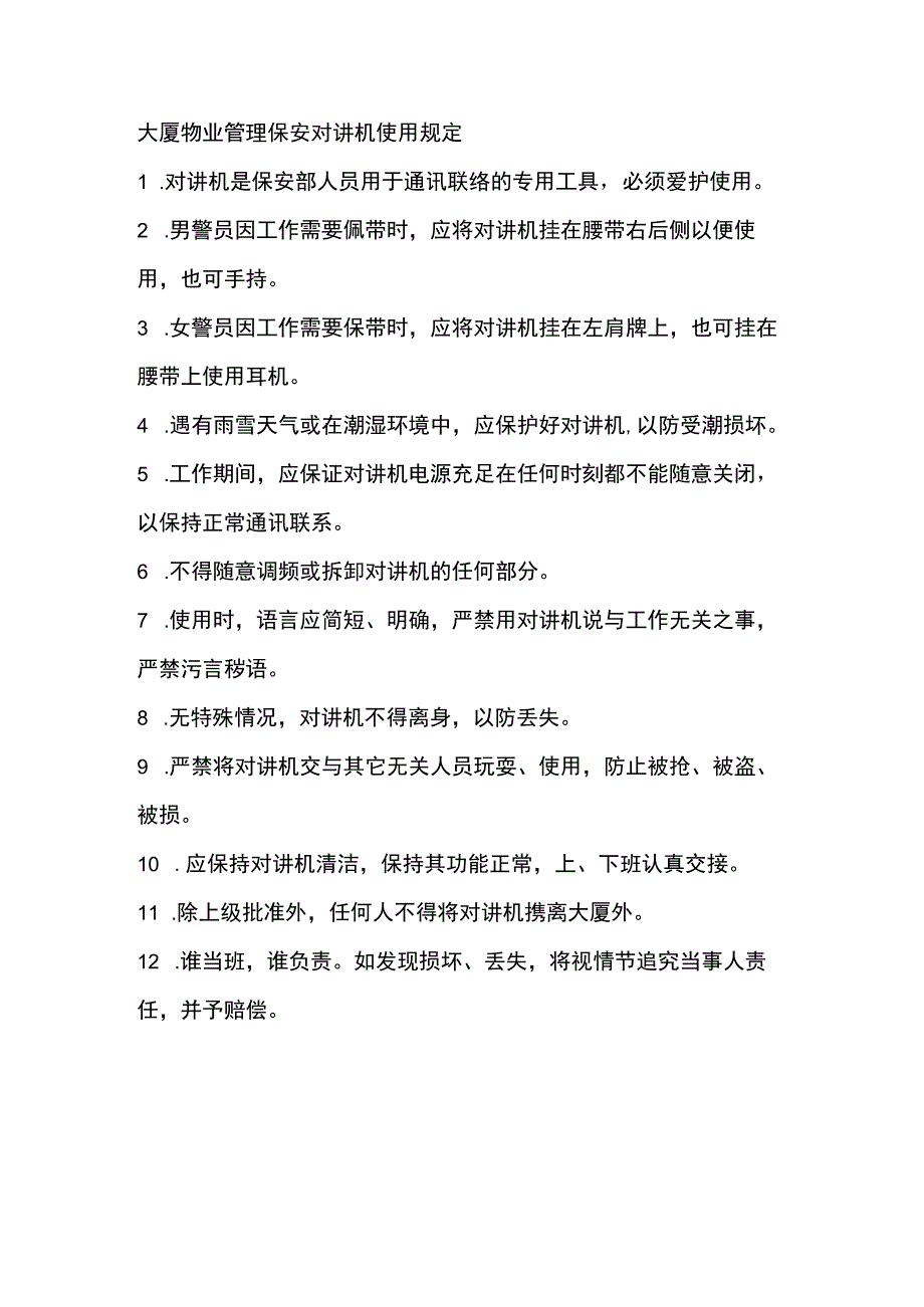 大厦物业管理保安对讲机使用规定.docx_第1页