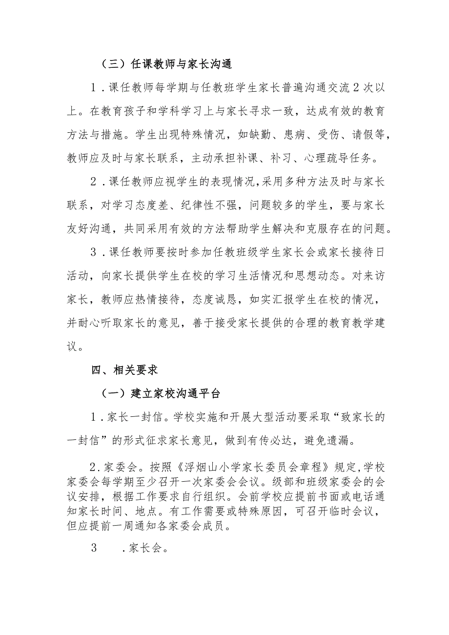 小学教师与家长经常沟通制度实施细则.docx_第3页