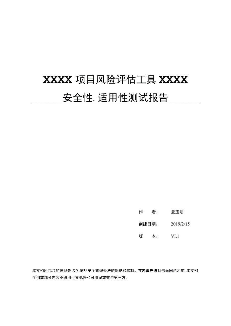 工具安全性与适用性测试报告模板.docx_第1页