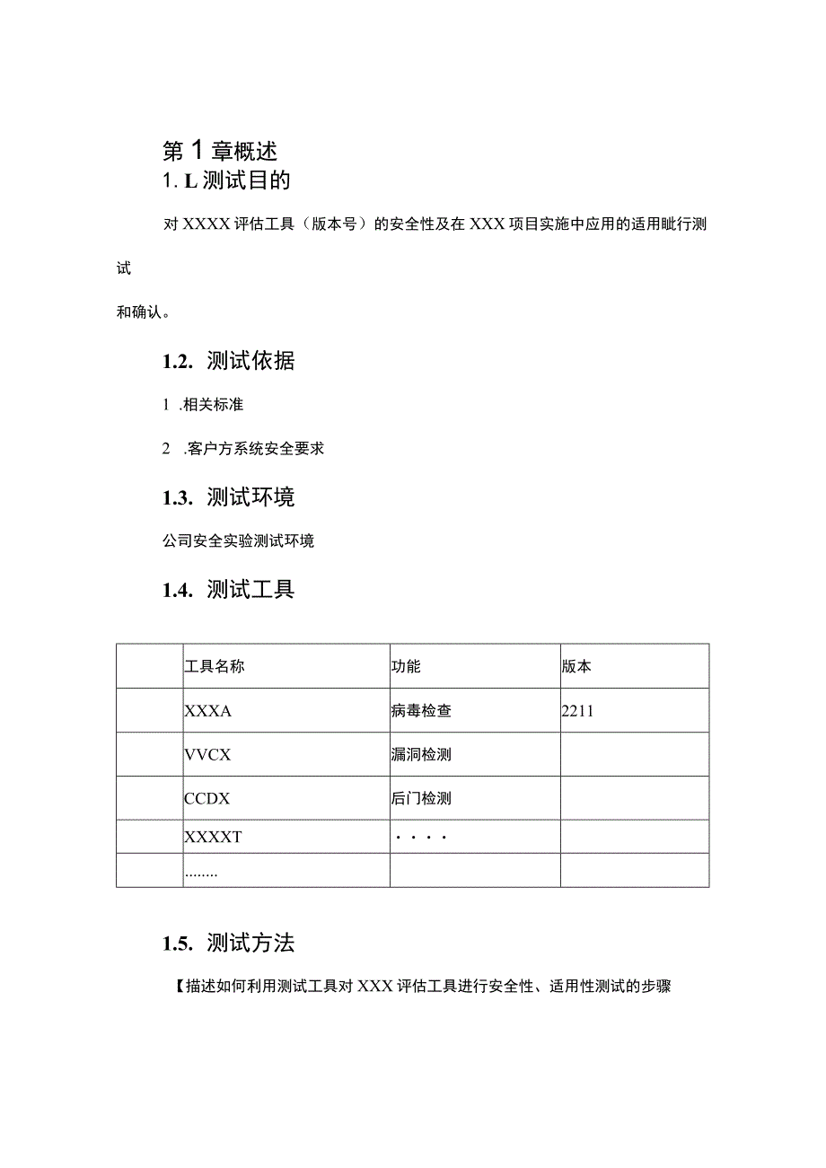 工具安全性与适用性测试报告模板.docx_第3页