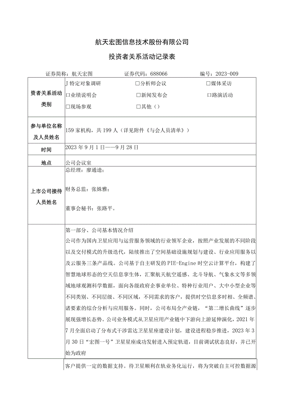 航天宏图信息技术股份有限公司投资者关系活动记录表.docx_第1页