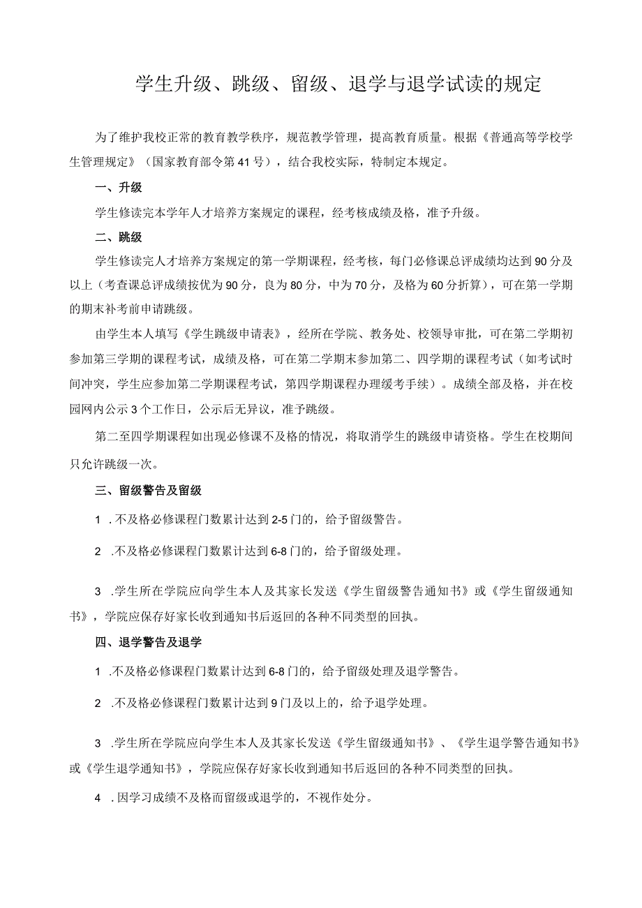 学生升级、跳级、留级、退学与退学试读的规定.docx_第1页