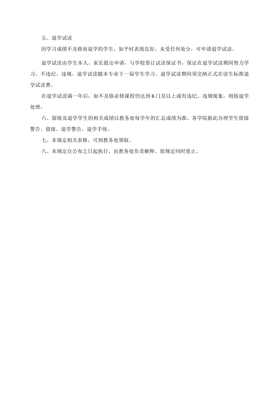 学生升级、跳级、留级、退学与退学试读的规定.docx_第2页