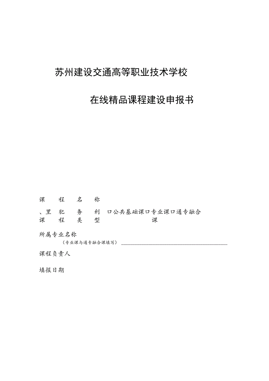 苏州建设交通高等职业技术学校在线精品课程建设申报书.docx_第1页