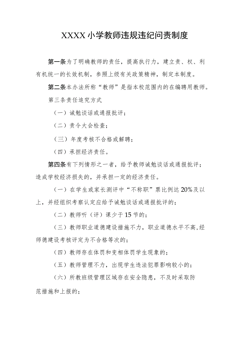 小学教师违规违纪问责制度.docx_第1页