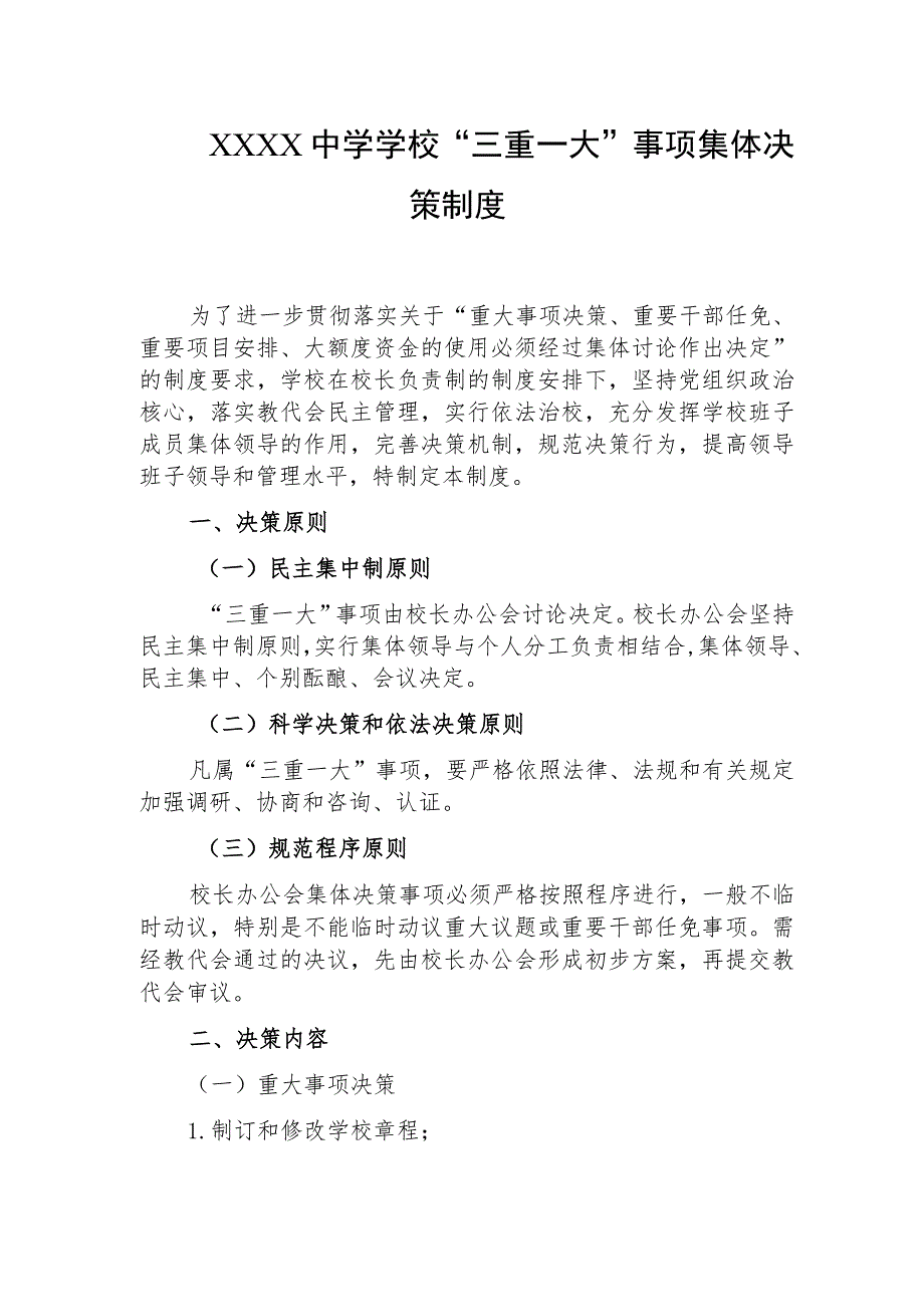 中学学校“三重一大”事项集体决策制度.docx_第1页