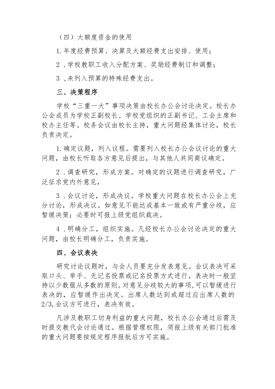 中学学校“三重一大”事项集体决策制度.docx_第3页