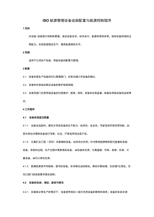 ISO能源管理设备设施配置与能源控制程序.docx